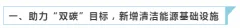 基础设施REITs试点“958号文” 新增领域深度解析