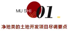 净地开发项目和商办物业尽调核心要点