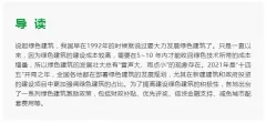 【绿色建筑研究】国家大力发展绿色建筑的补贴政策大全