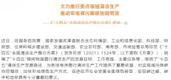 【碳中和新政解读】大力推行重点领域清洁生产 推动实现减污降碳协同增效