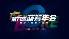 2020年蓝筹年会|变局之中 房地产的挑战与契机