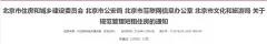 北京四部门发布《关于规范管理短租住房的通知》